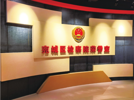 宛城區(qū)檢察院展廳設計(jì)制(zhì)作(zuò)安裝（1）